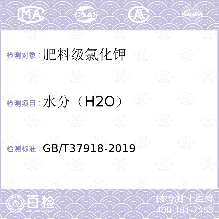 水分（H2O） GB/T 37918-2019 肥料级氯化钾
