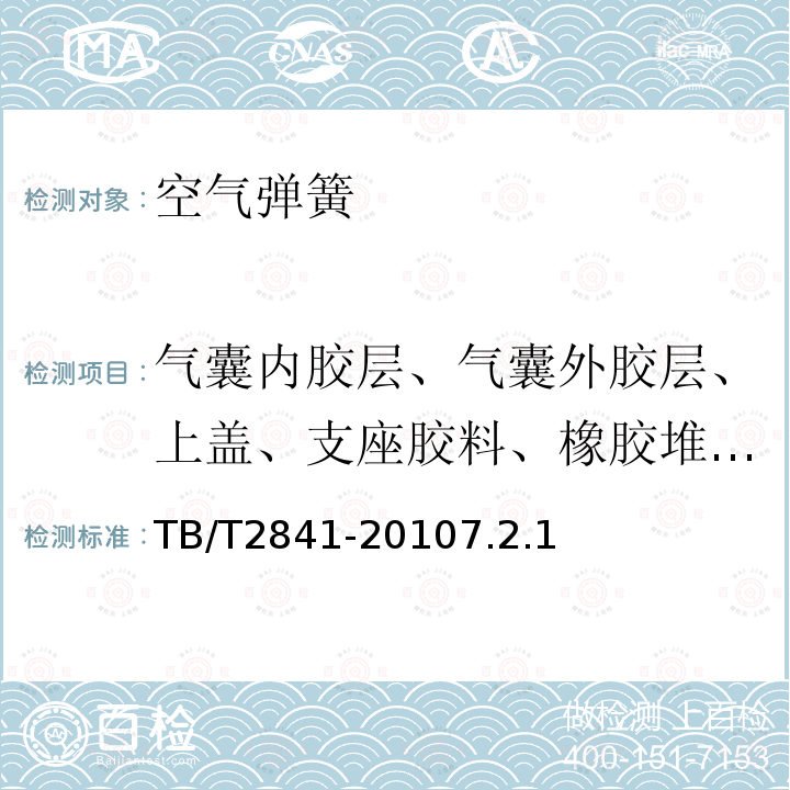 气囊内胶层、气囊外胶层、上盖、支座胶料、橡胶堆胶料耐低温性能 TB/T 2841-2010 铁道车辆空气弹簧