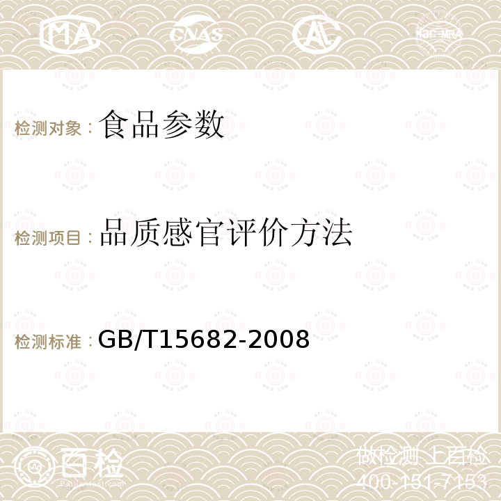 品质感官评价方法 GB/T 15682-2008 粮油检验 稻谷、大米蒸煮食用品质感官评价方法