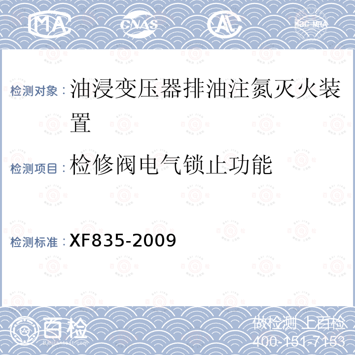 检修阀电气锁止功能 XF 835-2009 油浸变压器排油注氮灭火装置