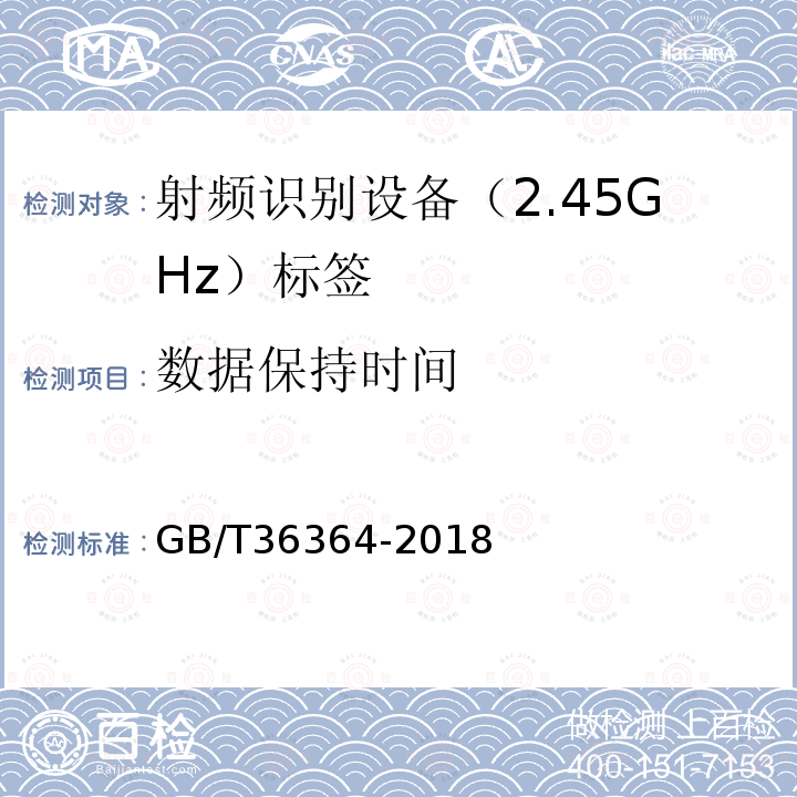 数据保持时间 GB/T 36364-2018 信息技术 射频识别 2.45GHz标签通用规范