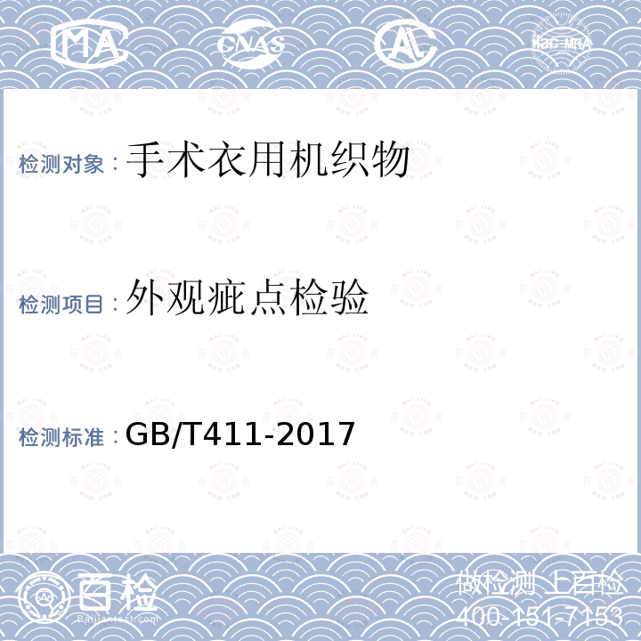 外观疵点检验 GB/T 411-2017 棉印染布