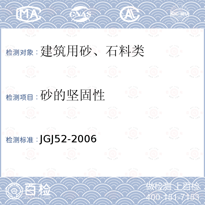 砂的坚固性 普通混凝土用砂、石质量及检验方法标准