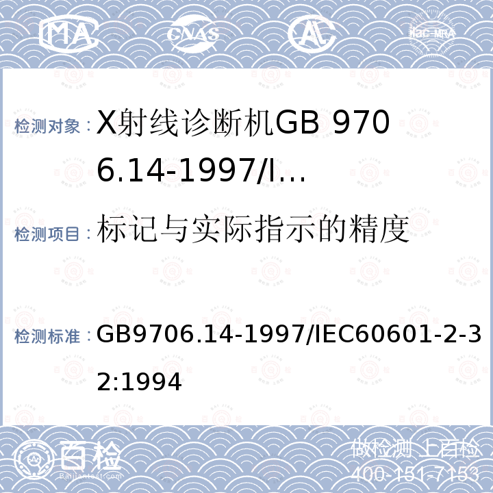 标记与实际指示的精度 GB 9706.14-1997 医用电气设备 第2部分:X射线设备附属设备安全专用要求