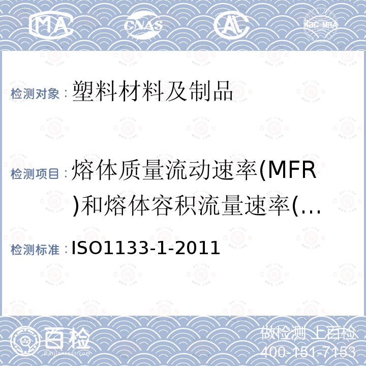 熔体质量流动速率(MFR)和熔体容积流量速率(MVR) ISO 1133-1-2022 塑料 热塑性塑料熔体质量流动速率(MFR)和熔体体积流动速率(MVR)的测定 第1部分:标准方法