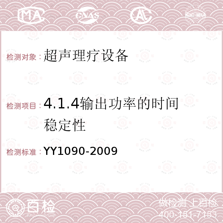 4.1.4输出功率的时间稳定性 YY 1090-2009 超声理疗设备