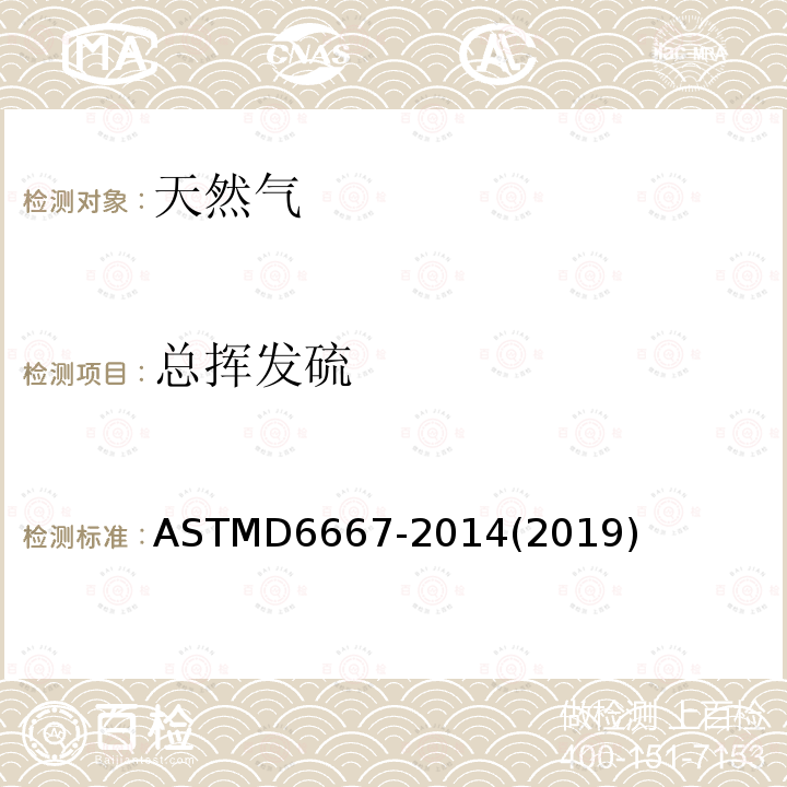 总挥发硫 ASTM D6667-2014(2019) 用紫外荧光法测定气态烃和液化石油气中的试验方法