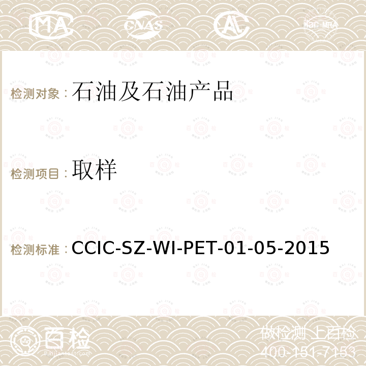 取样 CCIC-SZ-WI-PET-01-05-2015 海上油田原油品质检验操作规程