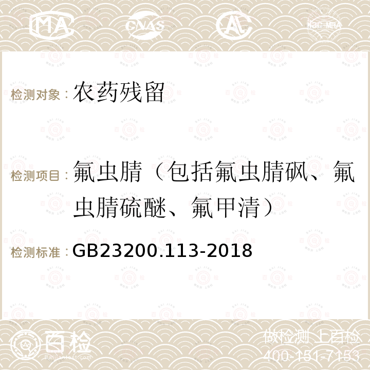 氟虫腈（包括氟虫腈砜、氟虫腈硫醚、氟甲清） GB 23200.113-2018 食品安全国家标准 植物源性食品中208种农药及其代谢物残留量的测定 气相色谱-质谱联用法