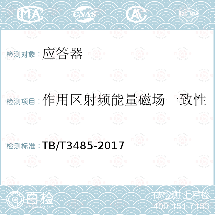 作用区射频能量磁场一致性 TB/T 3485-2017 应答器传输系统技术条件(附2022年第1号修改单)