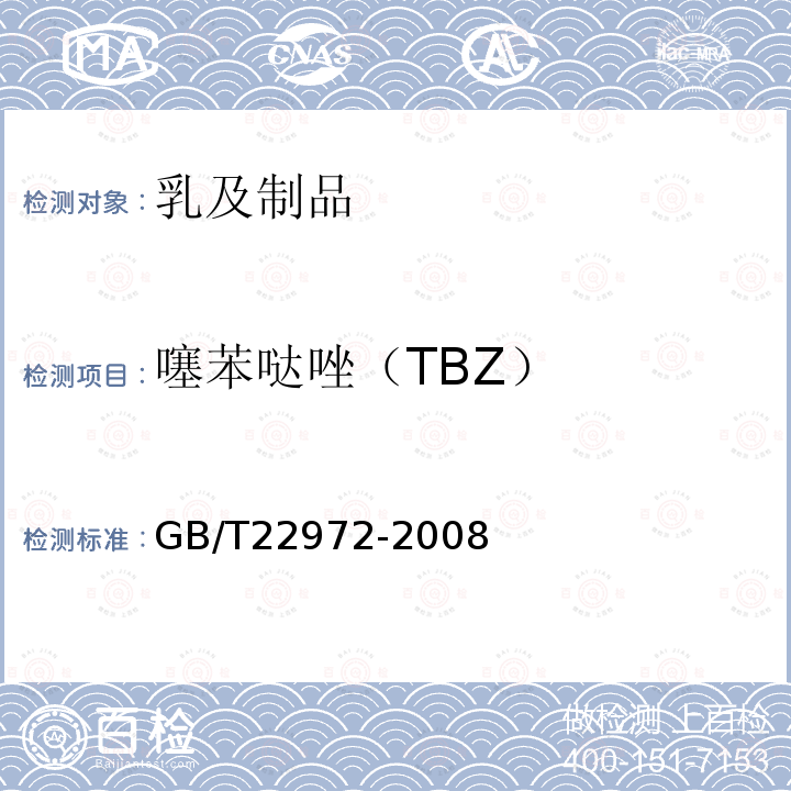 噻苯哒唑（TBZ） GB/T 22972-2008 牛奶和奶粉中噻苯达唑、阿苯达唑、芬苯达唑、奥芬达唑、苯硫氨酯残留量的测定 液相色谱-串联质谱法