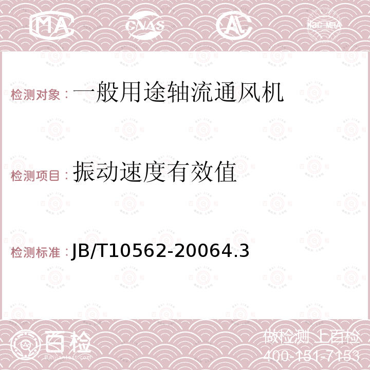 振动速度有效值 一般用途轴流通风机 技术条件