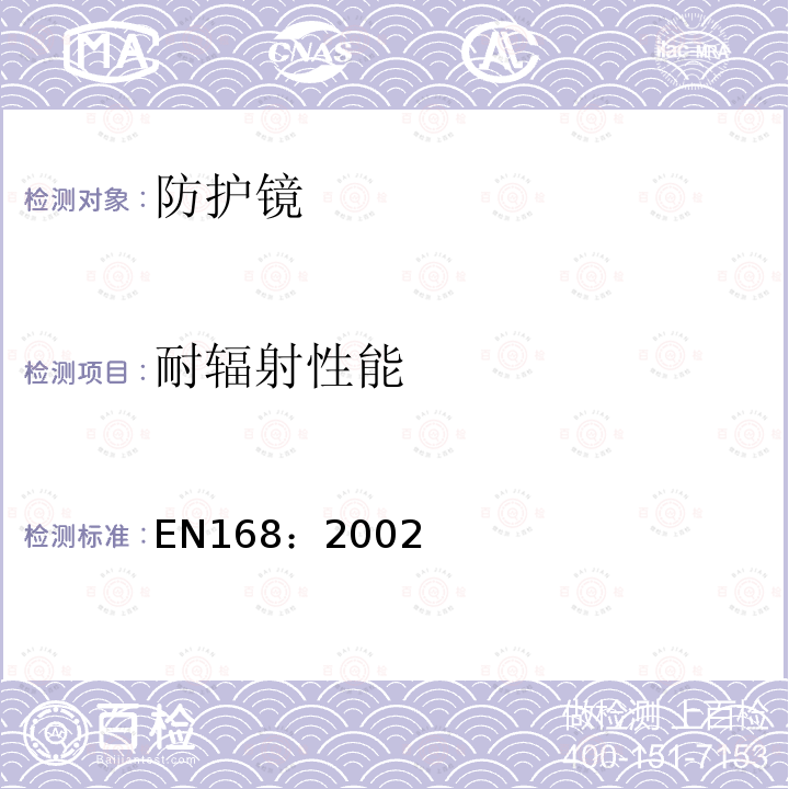 耐辐射性能 EN168：2002 个人眼护具-非光学实验方法