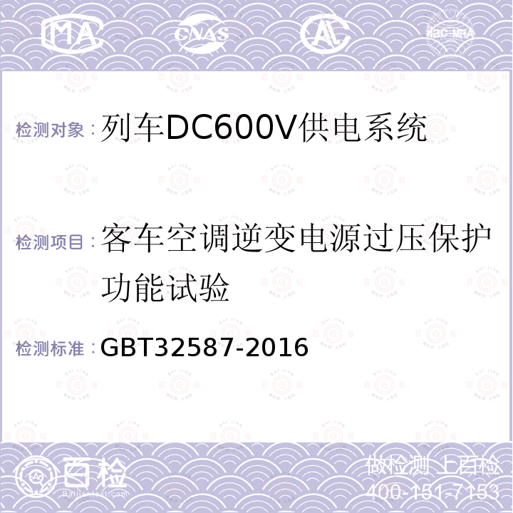 客车空调逆变电源过压保护功能试验 旅客列车DC600V 供电系统