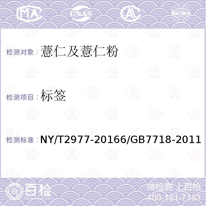 标签 NY/T 2977-2016 绿色食品 薏仁及薏仁粉