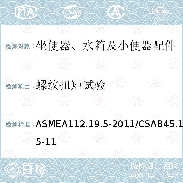 螺纹扭矩试验 ASMEA112.19.5-2011/CSAB45.15-11 坐便器、水箱及小便器配件