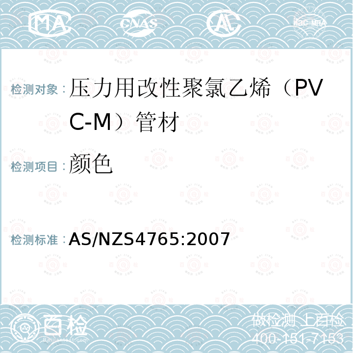 颜色 AS/NZS 4765-2007 压力用改性聚氯乙烯（PVC-M）管材