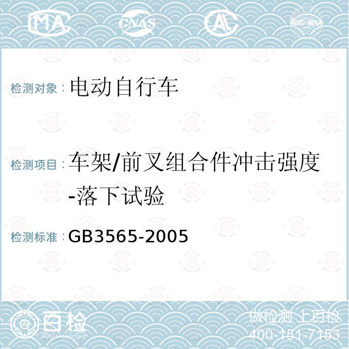 车架/前叉组合件冲击强度-落下试验 自行车安全要求