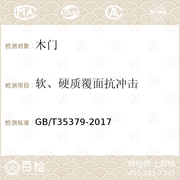 软、硬质覆面抗冲击 木门分类和通用技术要求