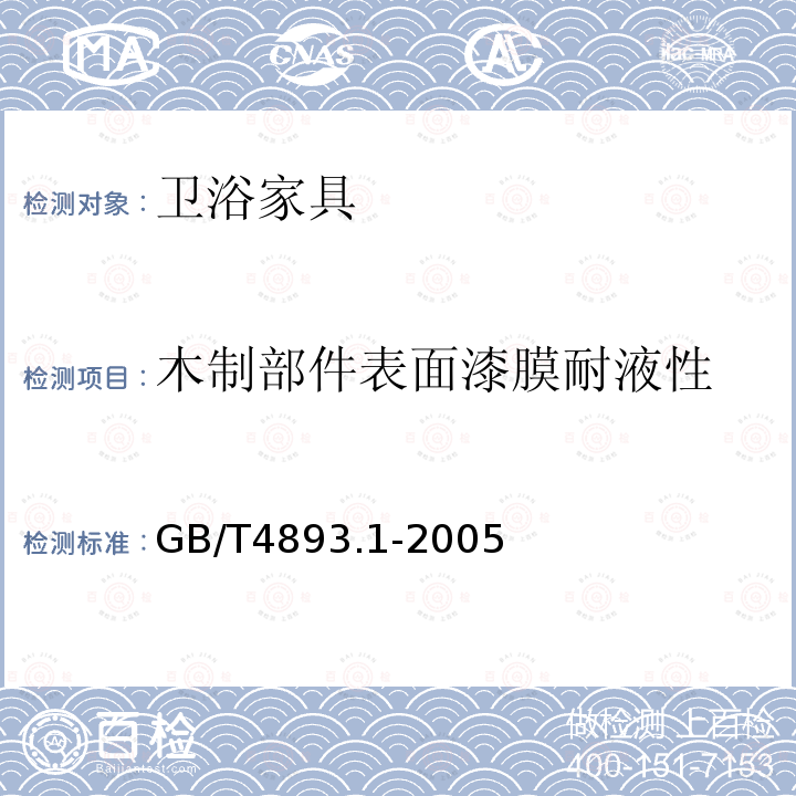 木制部件表面漆膜耐液性 家具表面耐冷液测定法