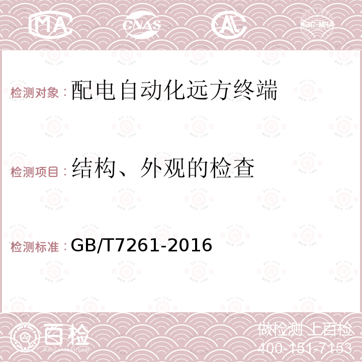 结构、外观的检查 继电保护和安全自动装置基本试验方法