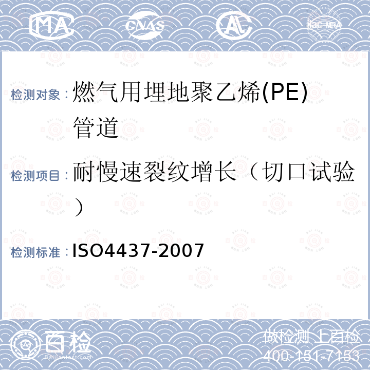 耐慢速裂纹增长（切口试验） ISO4437-2007 燃气用埋地聚乙烯(PE)管道