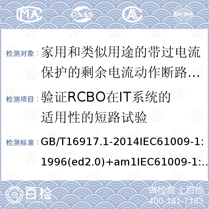 验证RCBO在IT系统的适用性的短路试验 GB 16917.1-1997 家用和类似用途的带过电流保护的剩余电流动作断路器(RCBO) 第1部分:一般规则