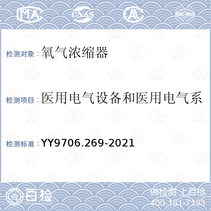 医用电气设备和医用电气系统中报警系统的测试和指南 YY 9706.269-2021 医用电气设备 第2-69部分：氧气浓缩器的基本安全和基本性能专用要求