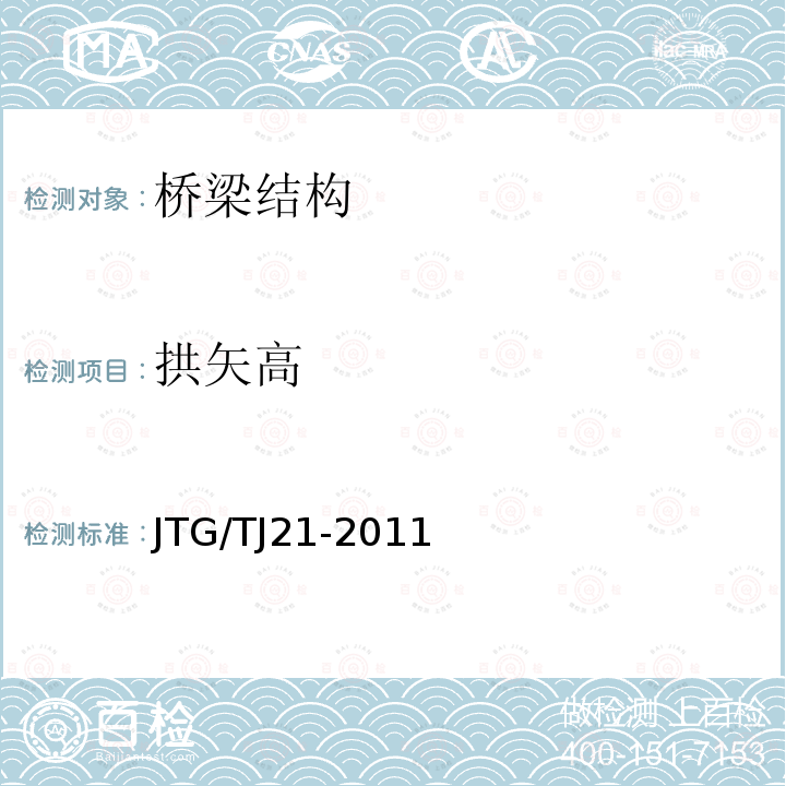 拱矢高 JTG/T J21-2011 公路桥梁承载能力检测评定规程