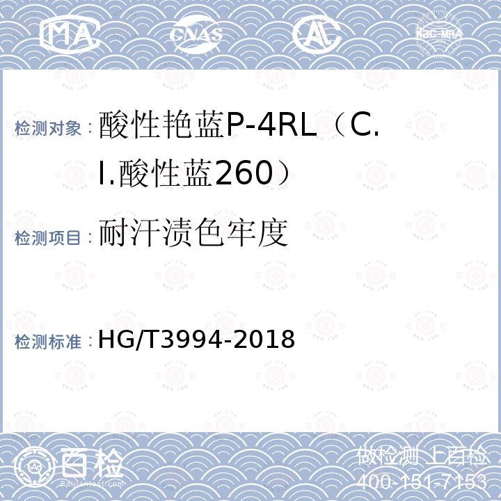 耐汗渍色牢度 HG/T 3994-2018 C.I.酸性蓝260（酸性艳蓝P-4RL）