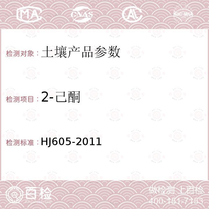 2-己酮 土壤和沉積物 揮發性有機物的測定 吹掃捕集／氣相色譜-質譜法