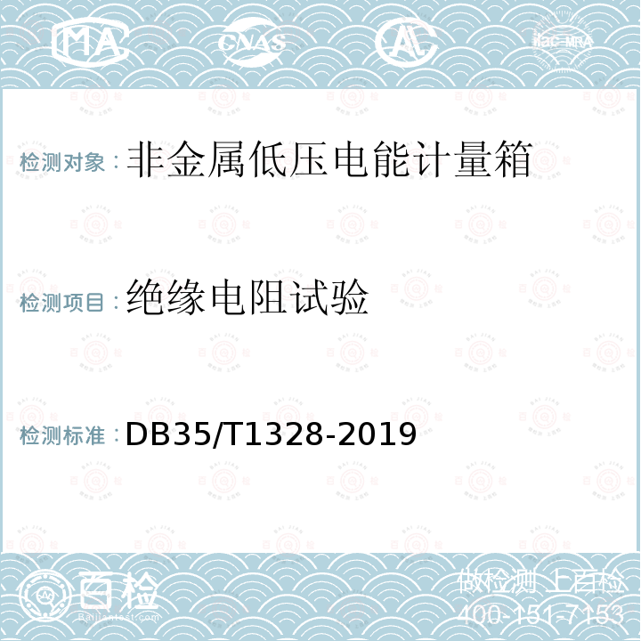 绝缘电阻试验 DB35/T 1328-2019 非金属低压电能计量箱通用技术要求