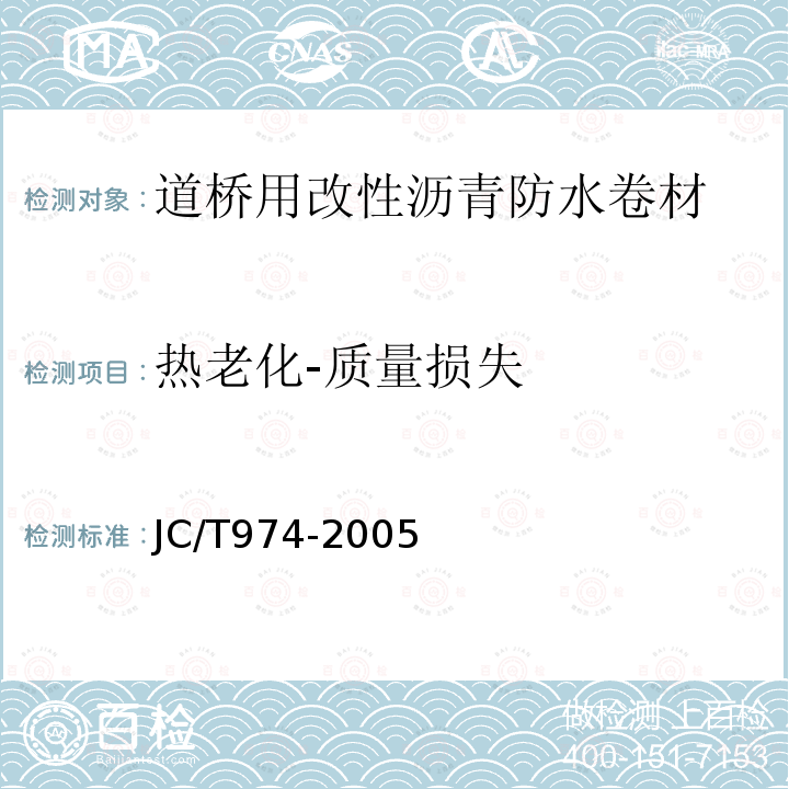 热老化-质量损失 JC/T 974-2005 道桥用改性沥青防水卷材