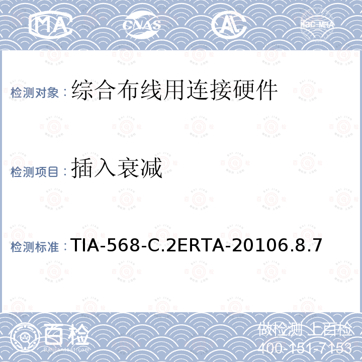 插入衰减 TIA-568-C.2ERTA-20106.8.7 平衡双绞线通信电缆和组件标准