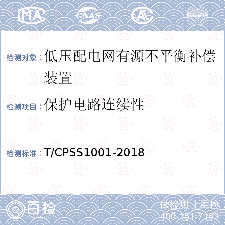 保护电路连续性 T/CPSS1001-2018 低压配电网有源不平衡补偿装置