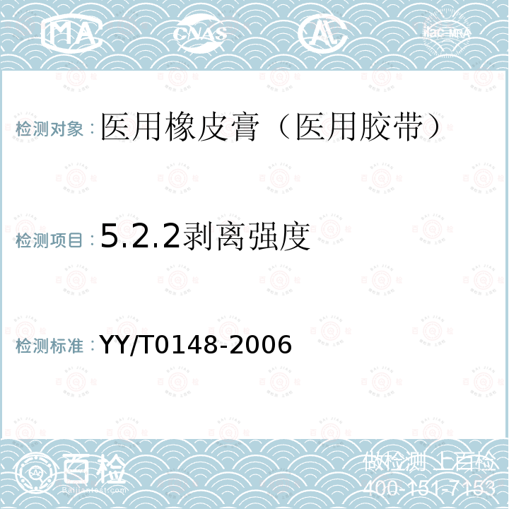 5.2.2剥离强度 YY/T 0148-2006 医用胶带 通用要求(附2020年第1号修改单)