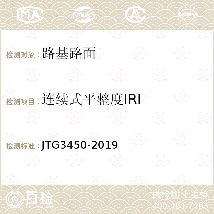 连续式平整度IRI JTG 3450-2019 公路路基路面现场测试规程