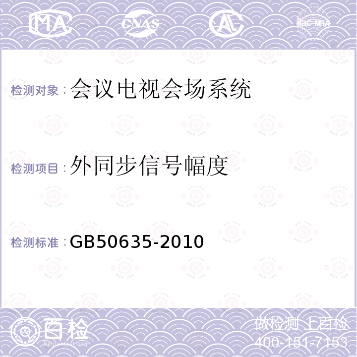 外同步信号幅度 GB 50635-2010 会议电视会场系统工程设计规范(附条文说明)