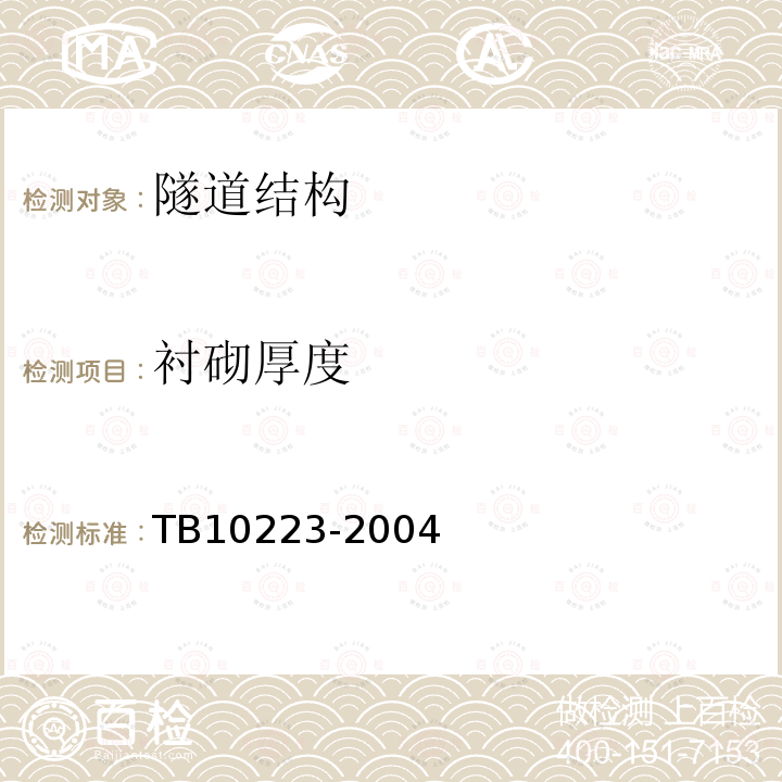 襯砌厚度 鐵路隧道襯砌無損檢測技術規程