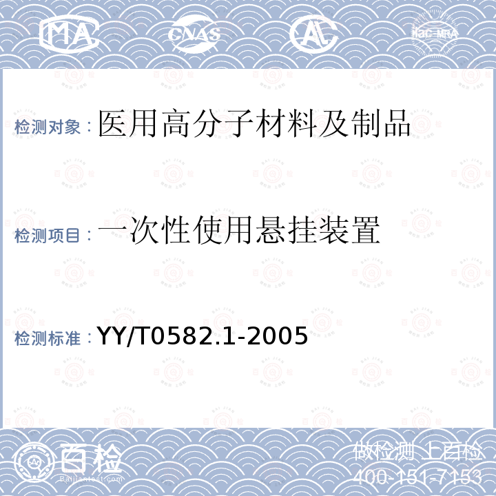 一次性使用悬挂装置 YY/T 0582.1-2005 输液瓶悬挂装置 第1部分:一次使用悬挂装置