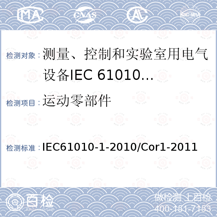 运动零部件 IEC 61010-1-2010/Cor 1-2011 勘误1:测量、控制和实验室用电气设备的安全性要求 第1部分:通用要求