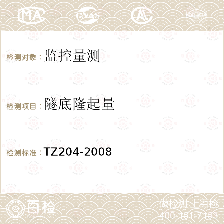 隧底隆起量 TZ204-2008 铁路隧道工程施工技术指南  13.2