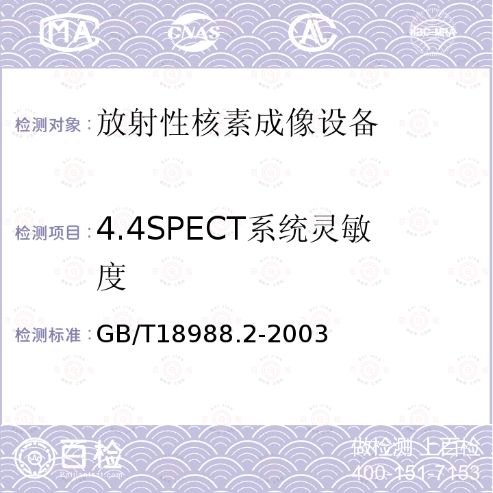4.4SPECT系统灵敏度 GB/T 18988.2-2003 放射性核素成像设备 性能和试验规则 第2部分:单光子发射计算机断层装置
