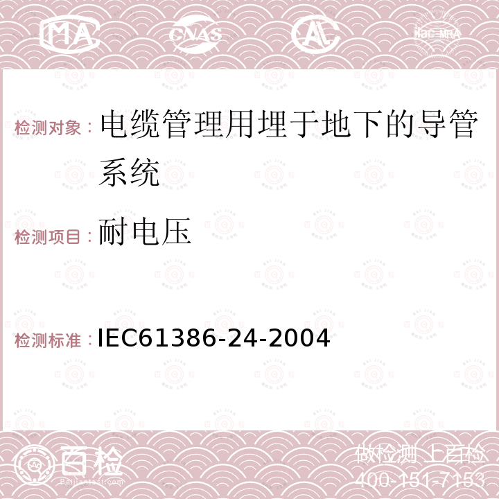 耐电压 IEC 61386-24-2004 电缆管理用导管系统 第24部分:特殊要求 埋入地下的导管系统