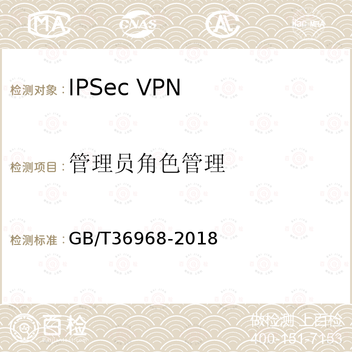 管理员角色管理 GB/T 36968-2018 信息安全技术 IPSec VPN技术规范