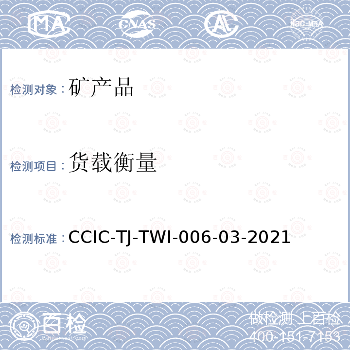 货载衡量 CCIC-TJ-TWI-006-03-2021 进出口商品作业指导书