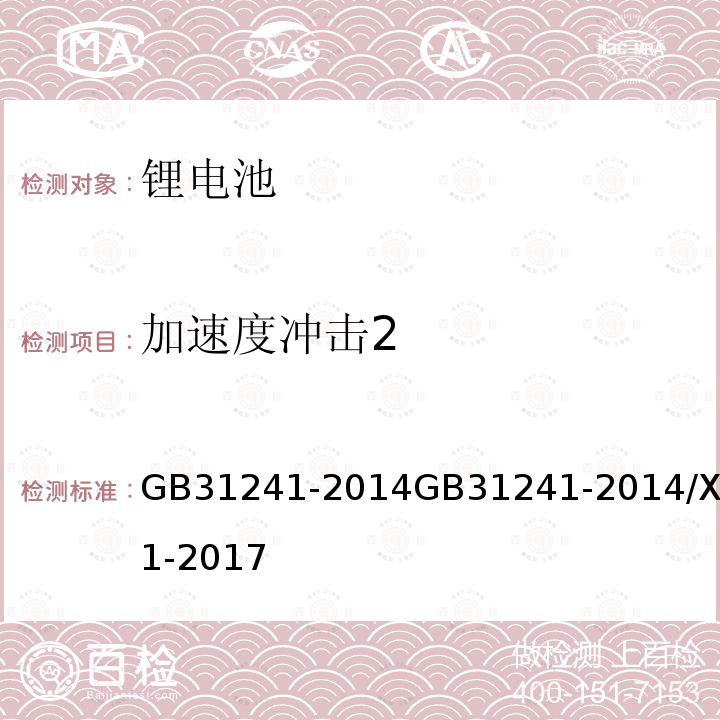 加速度冲击2 便携式电子产品用锂离子电池和电池组 安全要求