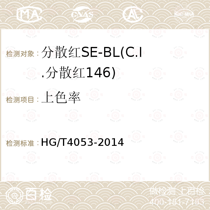 上色率 HG/T 4053-2014 分散红SE-BL(C.I.分散红146)