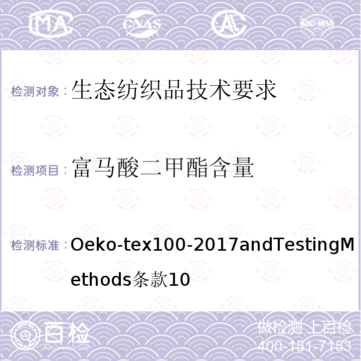 富马酸二甲酯含量 Oeko-tex100-2017andTestingMethods
条款10 生态纺织品技术要求和测试方法