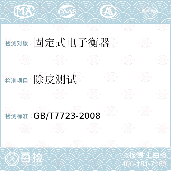 除皮测试 GB/T 7723-2008 固定式电子衡器